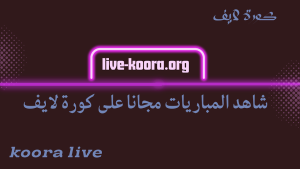 نتيجة المغرب ضد البرتغال كاس العالم للفوتسال 1-3 كورة لايف – Koora Live